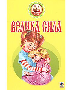 Фото - Велика сила