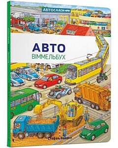 Фото - Віммельбух. Авто