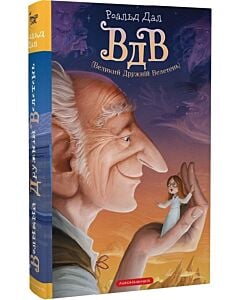 Фото - ВДВ (Великий Дружній Велетень)