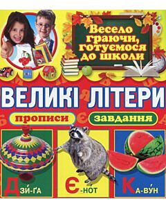 Фото - Великі літери. Прописи, завдання, приклади, яскраві малюнки