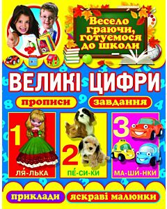 Фото - Великі цифри. Прописи, завдання, приклади, яскраві малюнки