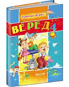Фото - Вереда (Шедеври української дитячої поезії)