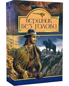Фото - Вершник без голови (Світовид)