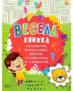 Фото - Весела книжка малювання, розмальовок, ребусів, головоломок та лабіринтів