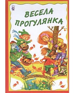 Фото - Весела прогулянка