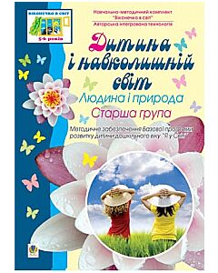 Фото - Дитина і навколишній світ. Людина і природа. Старша група