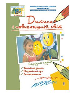 Фото - Дитина і навколишній світ. Рідна природа. Середня група