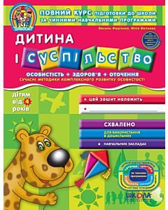 Фото - Дитина і суспільство (дітям від 4 років)