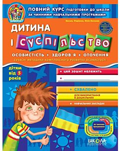 Фото - Дитина і суспільство (дітям від 5 років)