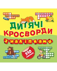 Фото - Дитячі кросворди з наліпками. Лисичка. Книга 2