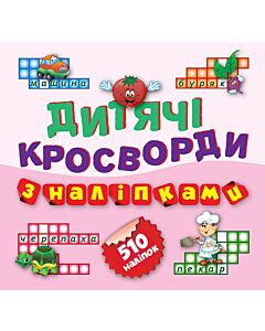 Фото - Дитячі кросворди з наліпками. Помідорчик. Книга 3