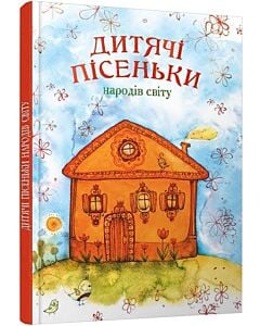 Фото - Дитячі пісеньки народів світу