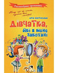 Фото - Дівчатка, які в мене закохані