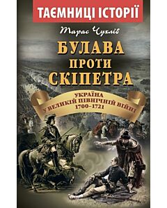 Фото - Булава проти Скіпетра 1700-1721