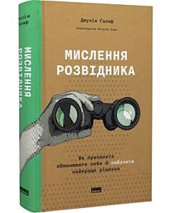 Фото - Мислення розвідника. Як припинити обманювати себе й побачити найкраще рішення
