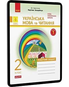 Фото - E-book: Українська мова та читання. 2 клас. Робочий зошит. Частина 1