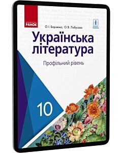 Фото - E-book: Українська література. 10 клас. Профільний рівень