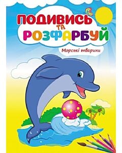 Фото - Подивись та розфарбуй. Морські тварини