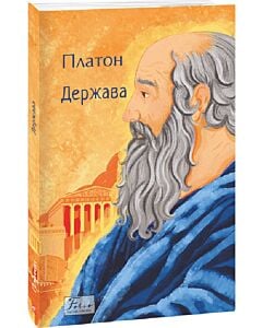 Фото - Держава (Folio. Світова класика)