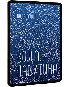 Фото - E-book: Вода, павутина