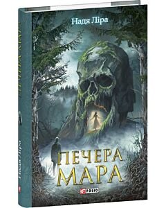 Фото - Печера Мара (Фоліо. Горор)