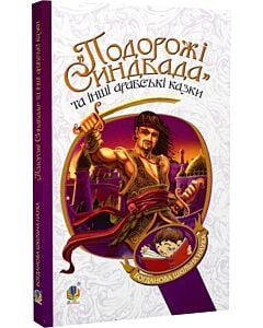 Фото - «Подорожі Синдбада» та інші арабські казки (Богданова шкільна наука)
