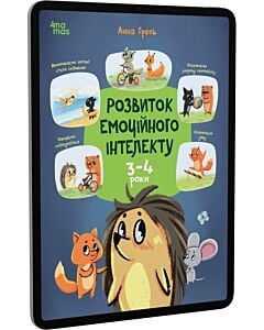 Фото - E-book: Розвиток емоційного інтелекту. 3-4 роки