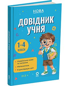 Фото - Довідник учня. 1–4 класи