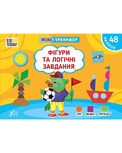 Фото - Мінітренажер. Фігури та логічні завдання