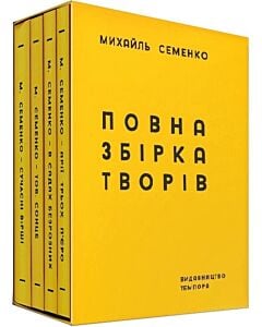 Фото - Михайль Семенко. Повна збірка творів
