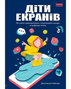 Фото - Діти екранів. Як узяти найкорисніше і мінімізувати шкоду в цифрову епоху
