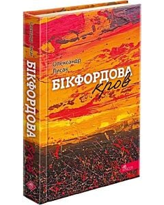 Фото - Бікфордова кров