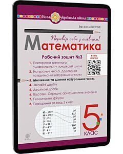 Фото - E-book: Математика. 5 клас. Робочий зошит № 3. Множення та ділення натуральних чисел