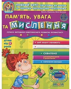 Фото - Пам'ять, увага та мислення (дітям від 5 років)