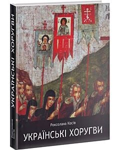 Фото - Українські хоругви
