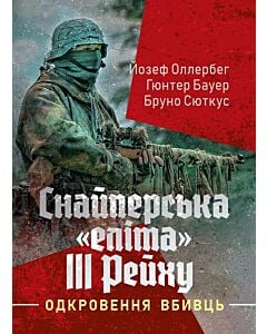 Фото - Снайперська «еліта» III Рейху. Одкровення вбивць