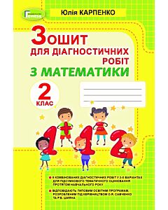 Фото - Зошит для діагностичних робіт з математики. 2 клас