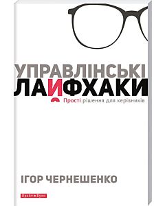 Фото - Управлінські лайфхаки