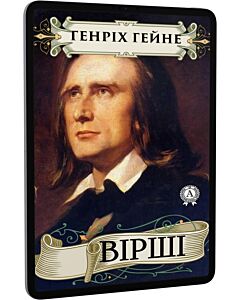 Фото - E-book: Вірші. Генріх Гейне
