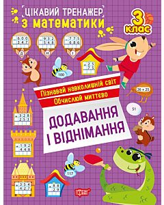Фото - Цікавий тренажер з математики. 3 клас. Додавання, віднімання