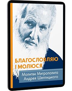 Фото - E-book: Благословляю і молюся. Молитви Митрополита Андрея Шептицького