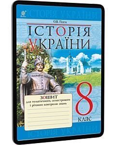 Фото - E-book: Історія України. 8 клас. Зошит для тематичного, семестрового і річного контролю знань