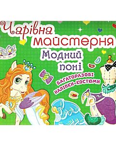 Фото - Чарівна майстерня. Модний поні