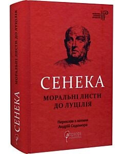 Фото - Сенека. Моральні листи до Луцилія