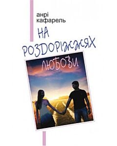 Фото - На роздоріжжях любови