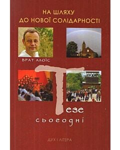 Фото - На шляху до нової солідарності. Тезе сьогодні
