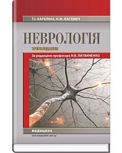 Фото - Неврологія (за ред. проф. Н.В. Литвиненко)