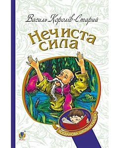 Фото - Нечиста сила (Богданова шкільна наука)