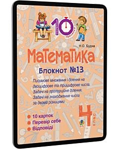 Фото - E-book: Математика. 4 клас. Блокнот №13. Письмове множення і ділення...