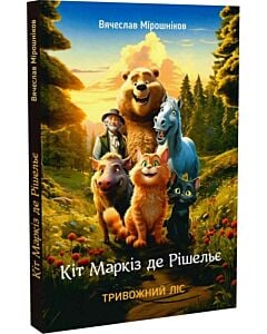Фото - Кіт Маркіз де Рішельє. Книга 1. Тривожний ліс